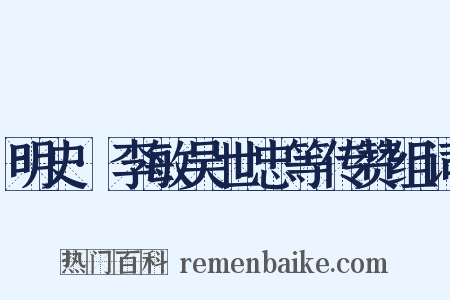 明史·李敏吴世忠等传赞组词是什么意思的图片